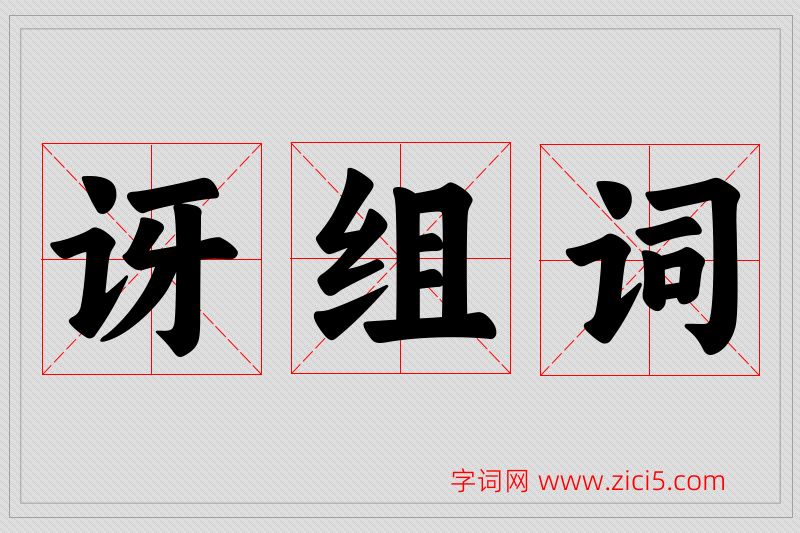 讶字的组词