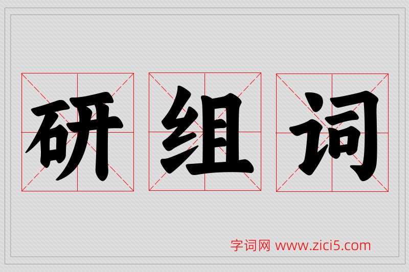 研字的组词
