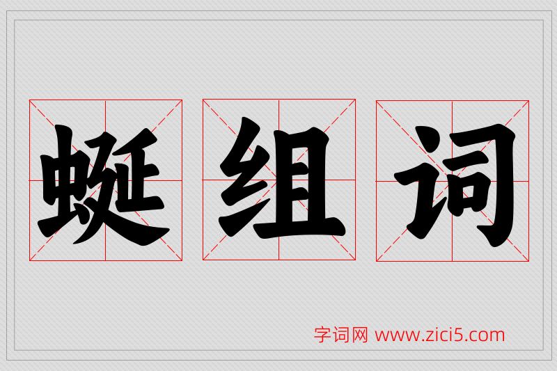蜒字的组词