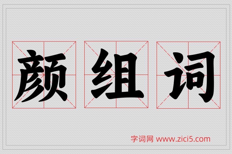 颜字的组词
