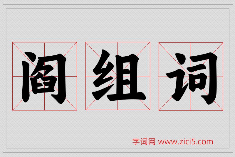 阎字的组词