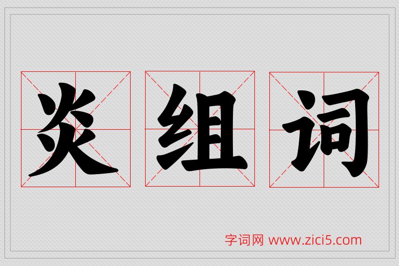 炎字的组词