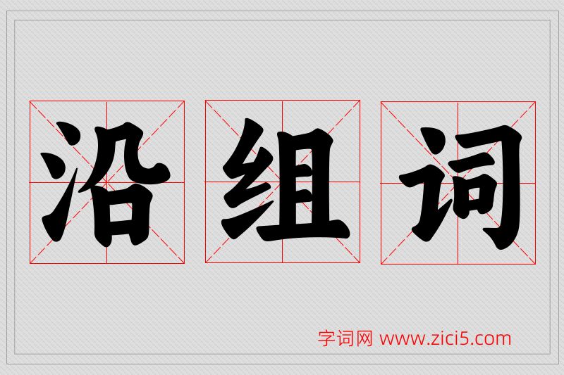 沿字的组词