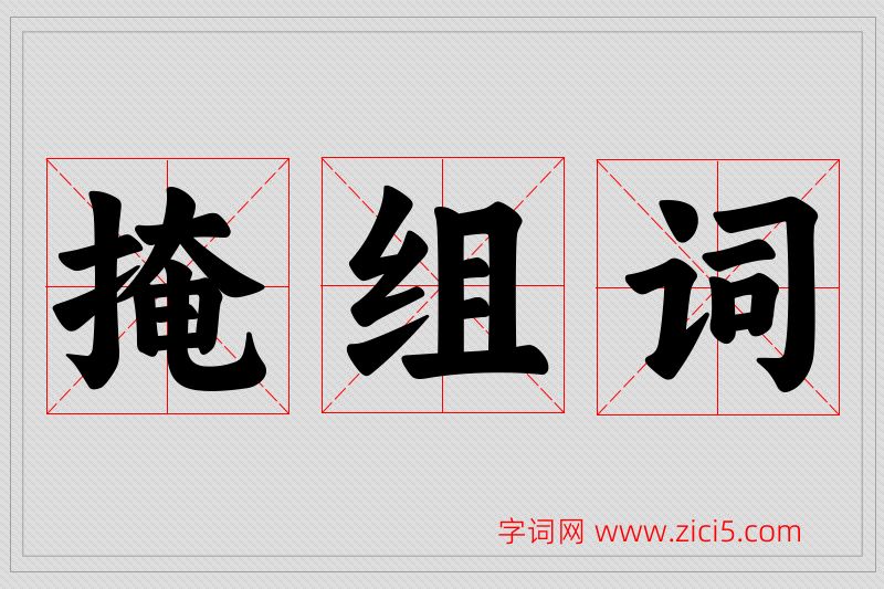 掩字的组词