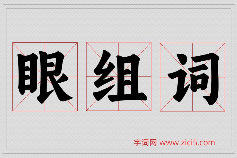 眼字的组词