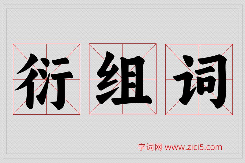 衍字的组词
