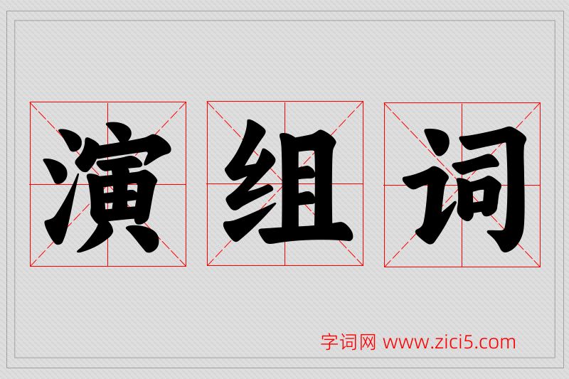 演字的组词