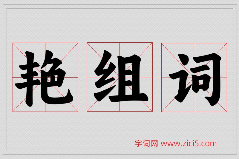 艳字的组词