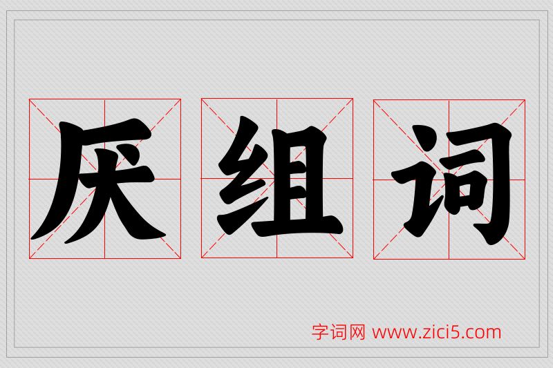 厌字的组词