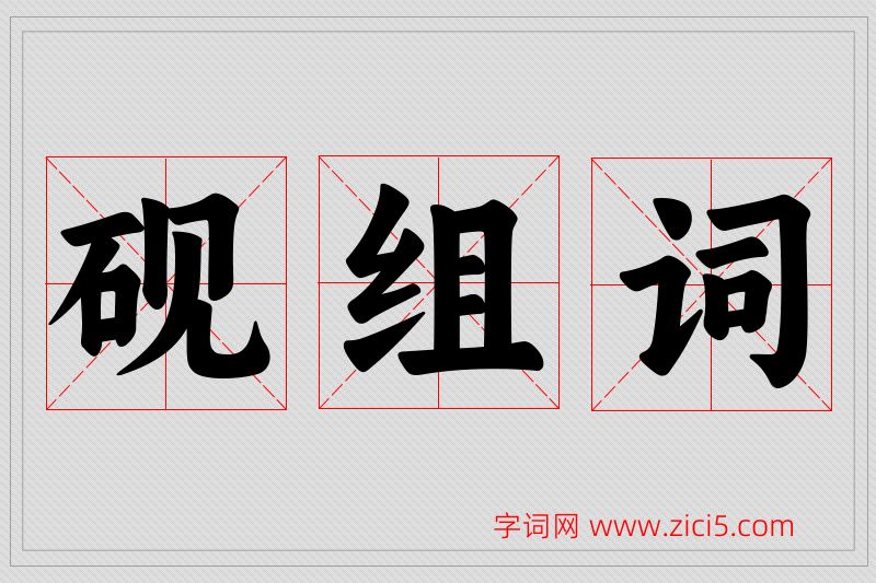 砚字的组词
