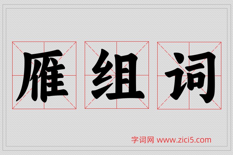 雁字的组词