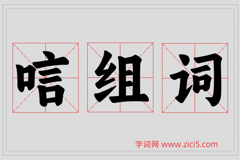 唁字的组词