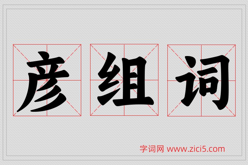 彦字的组词