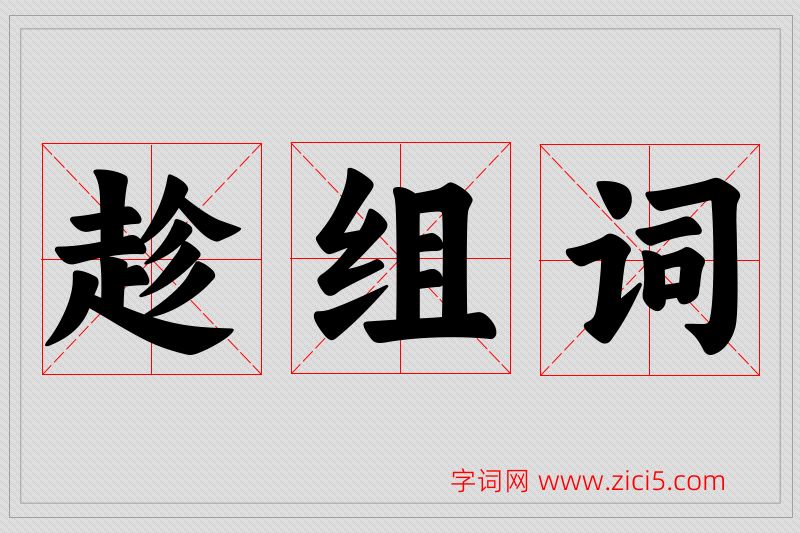 趁字的组词