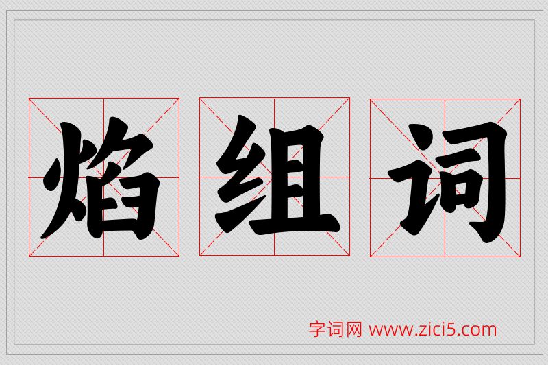 焰字的组词