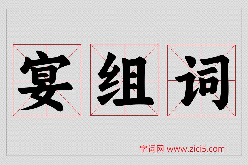 宴字的组词