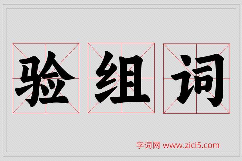 验字的组词