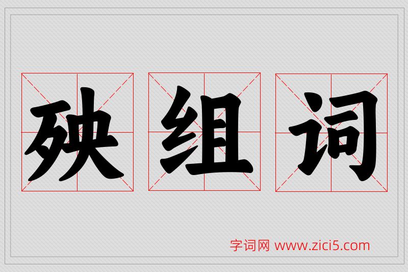 殃字的组词