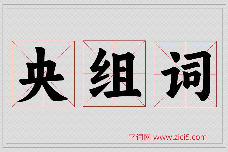 央字的组词