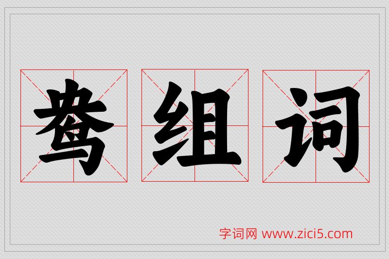 鸯字的组词