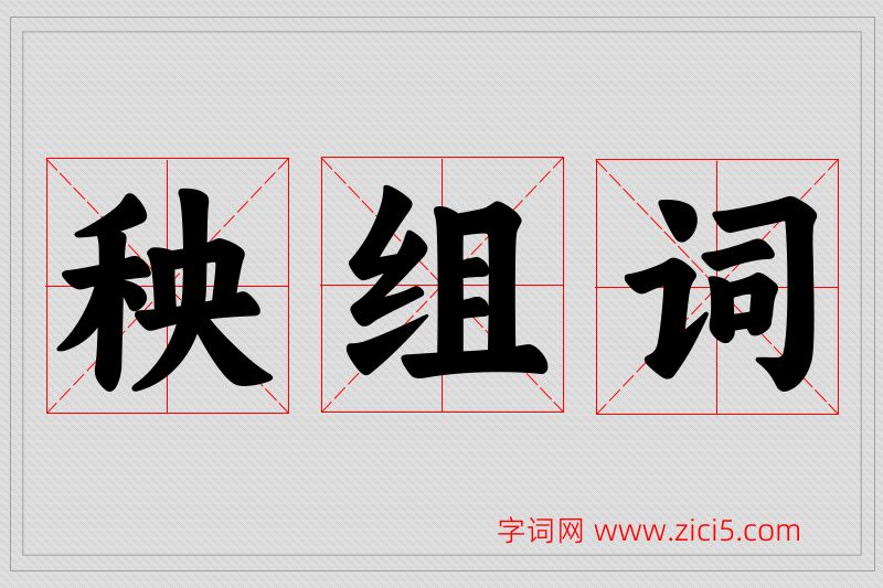 秧字的组词