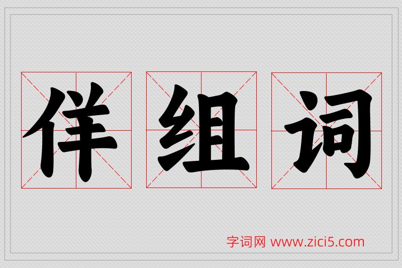 佯字的组词
