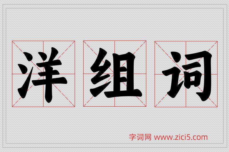 洋字的组词