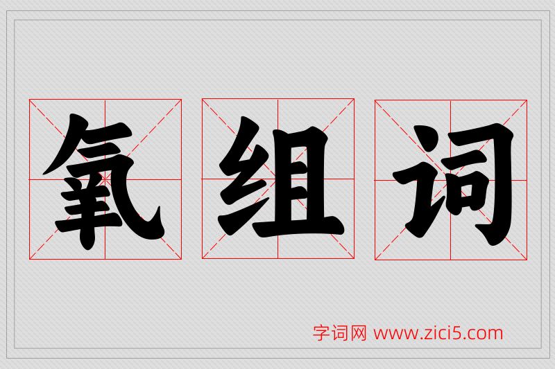 氧字的组词
