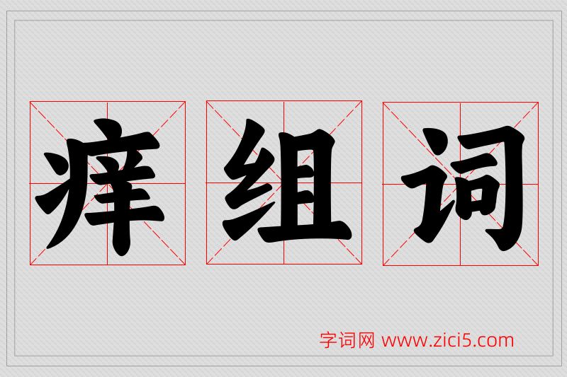 痒字的组词