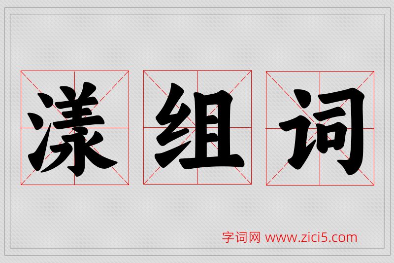 漾字的组词