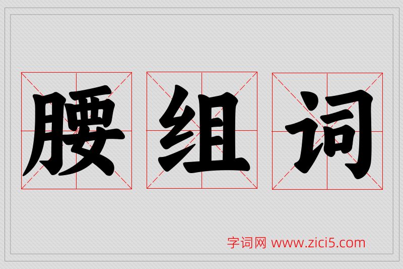 腰字的组词