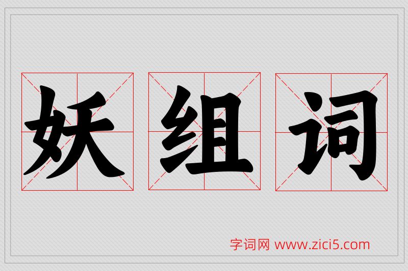 妖字的组词