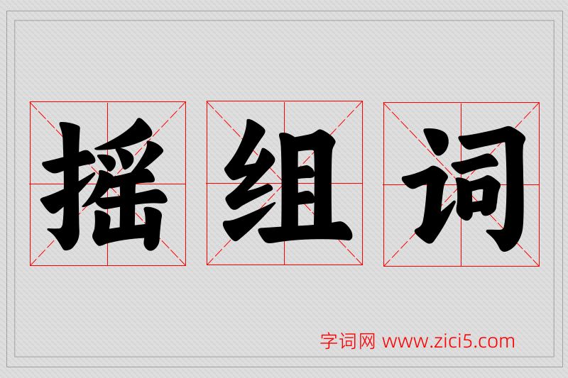 摇字的组词