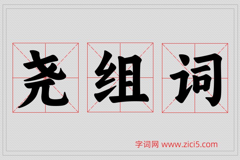 尧字的组词