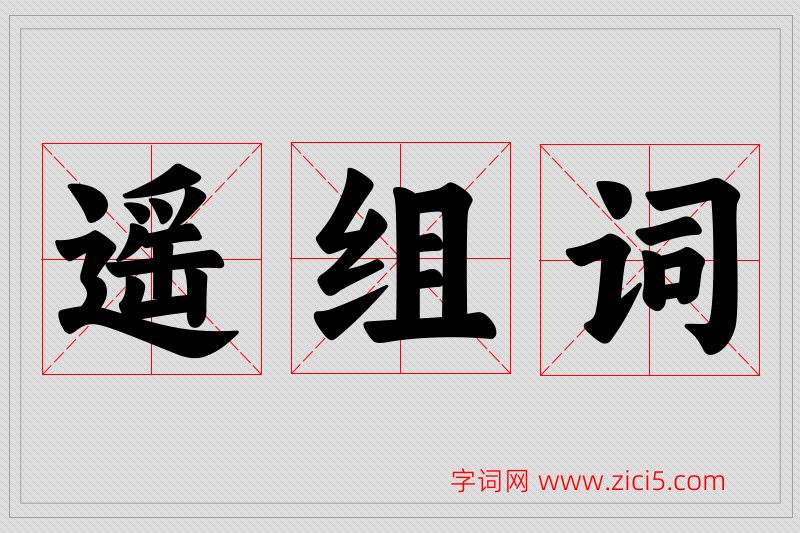 遥字的组词