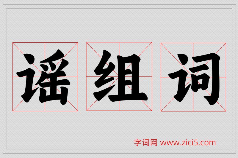 谣字的组词