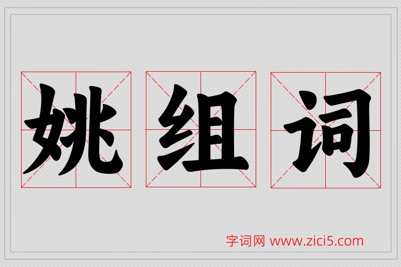 姚字的组词