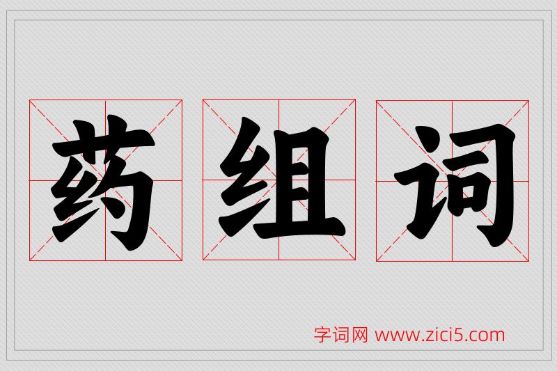 药字的组词