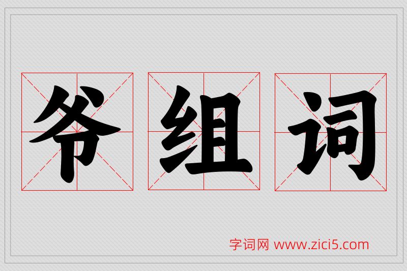 爷字的组词