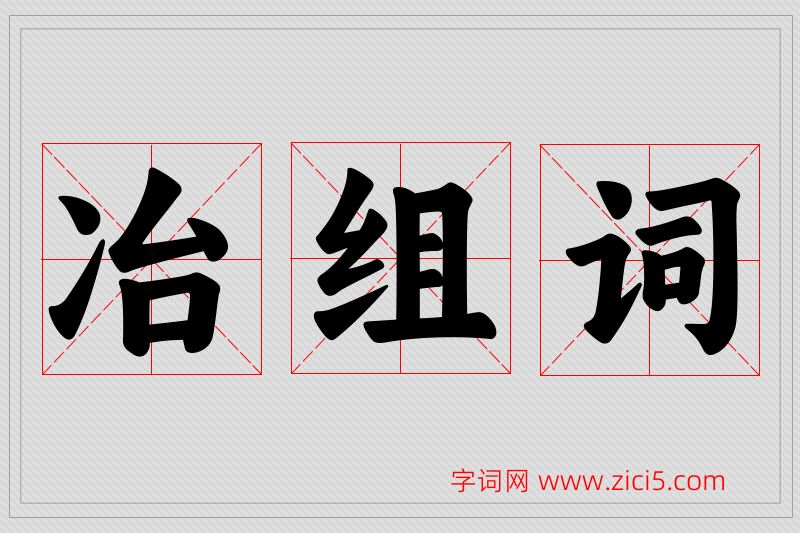 冶字的组词