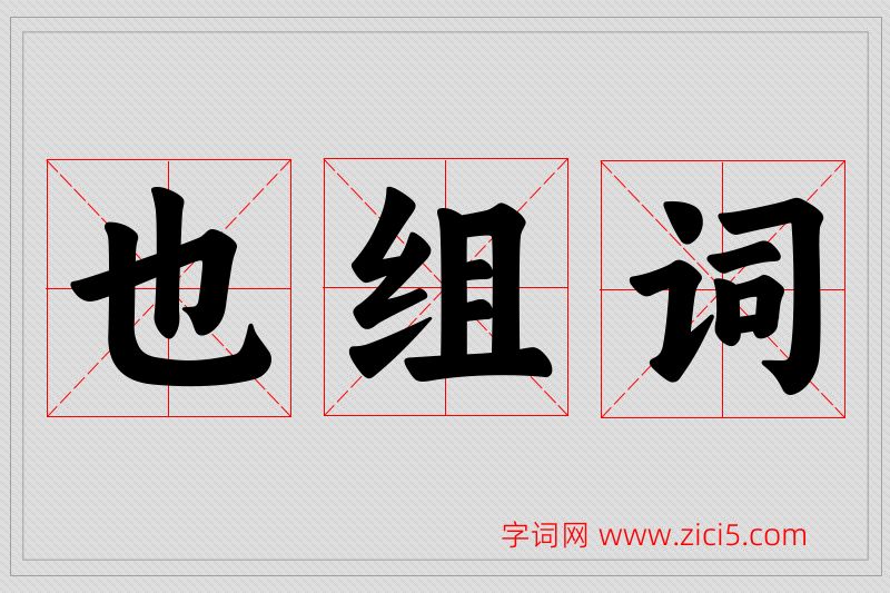 也字的组词