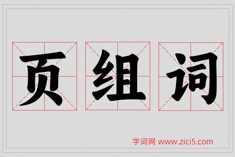 页字的组词