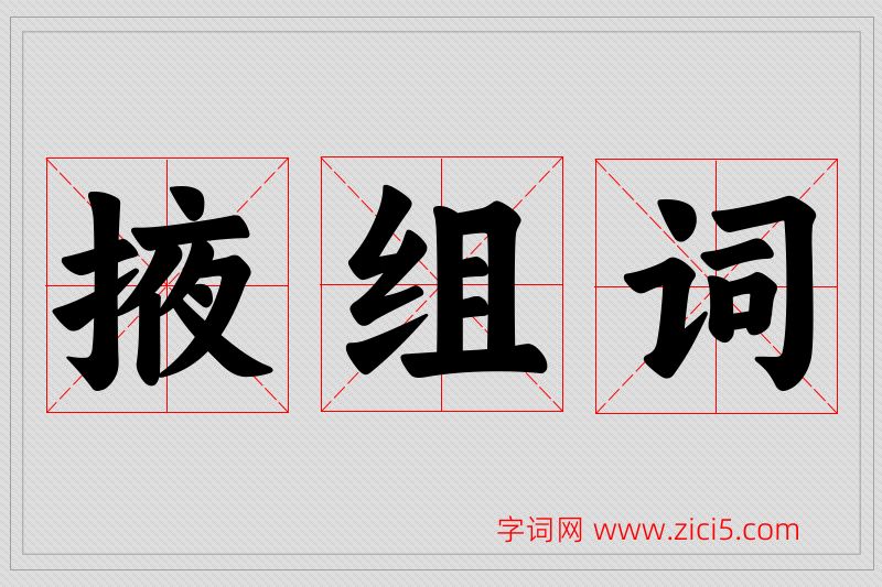 掖字的组词