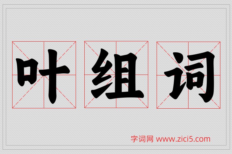 叶字的组词