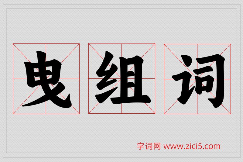曳字的组词