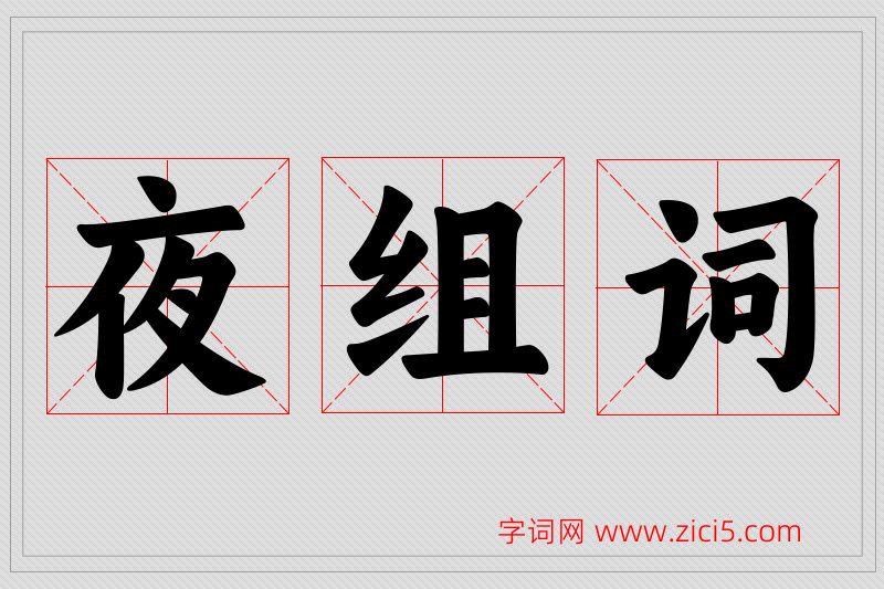 夜字的组词