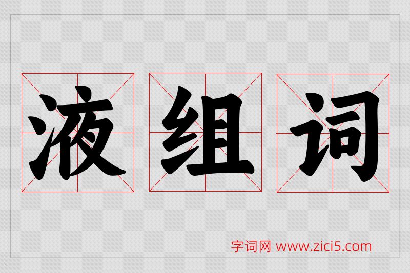 液字的组词