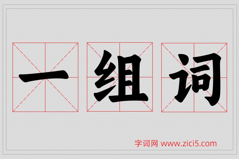 一字的组词