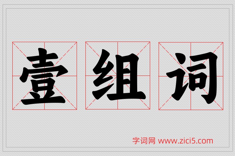 壹字的组词