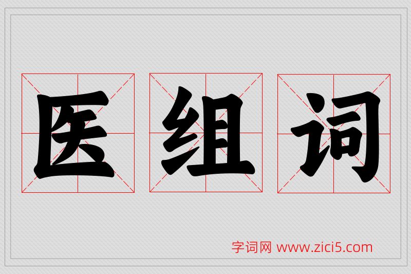 医字的组词